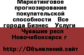 Маркетинговое прогнозирование покупательской способности - Все города Бизнес » Услуги   . Чувашия респ.,Новочебоксарск г.